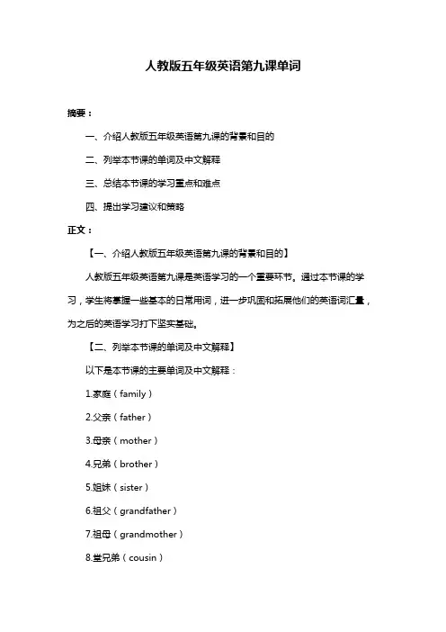 人教版五年级英语第九课单词