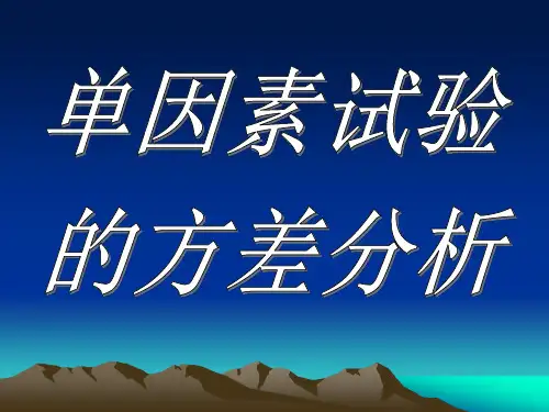 单因素试验.