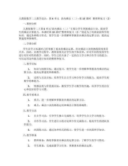 人教版数学二上教学设计：第6单元表内乘法(二)-第10课时整理和复习(2)