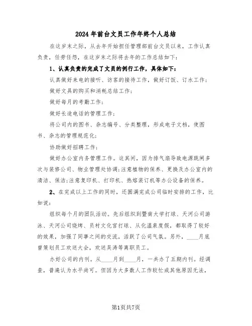2024年前台文员工作年终个人总结(3篇)
