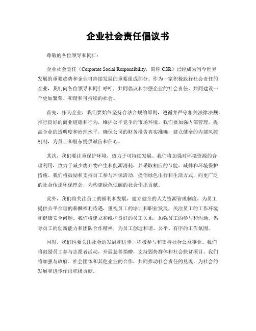 企业社会责任倡议书