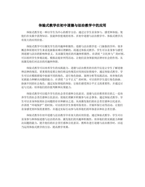 体验式教学在初中道德与法治教学中的应用