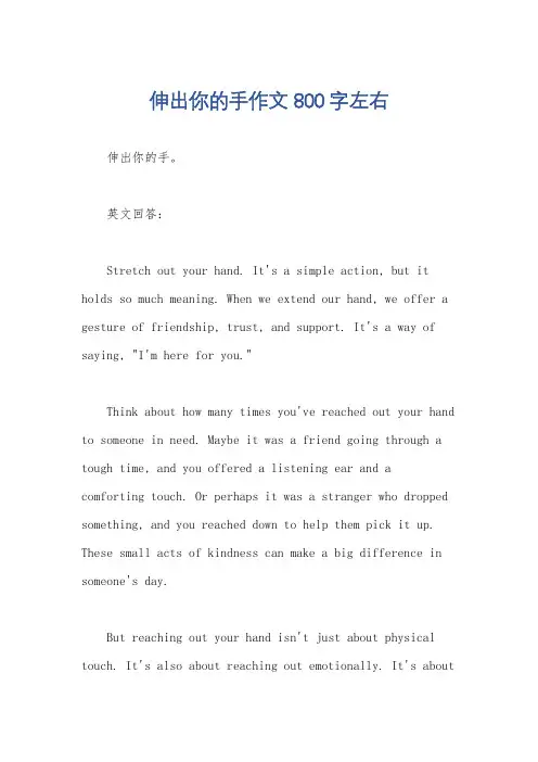 伸出你的手作文800字左右