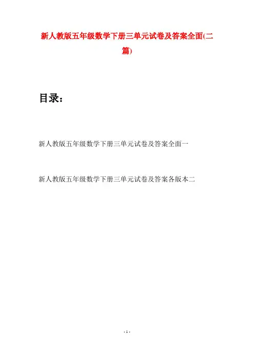 新人教版五年级数学下册三单元试卷及答案全面(二篇)