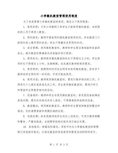 小学微机教室管理使用制度（3篇）