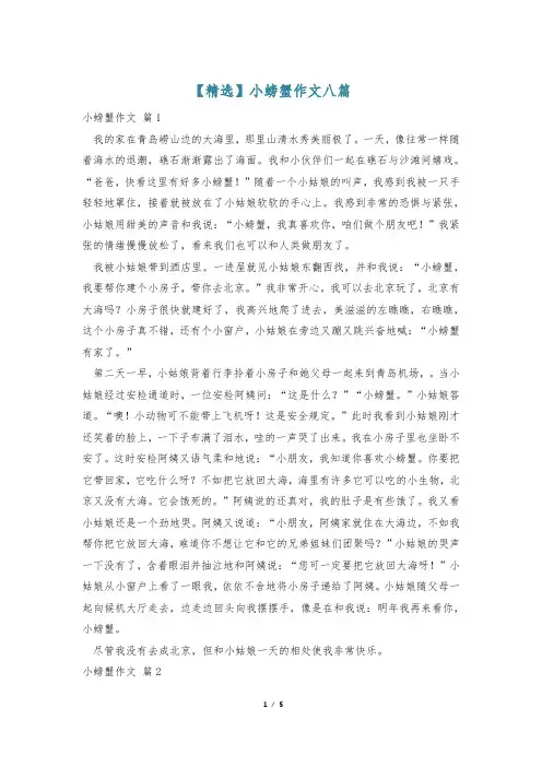 【精选】小螃蟹作文八篇