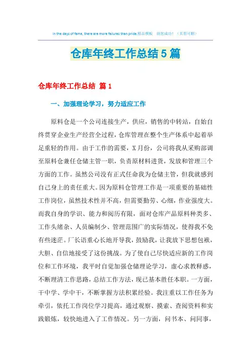 2021年仓库年终工作总结5篇
