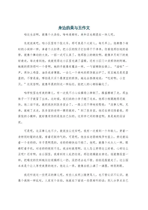 身边的美与丑作文
