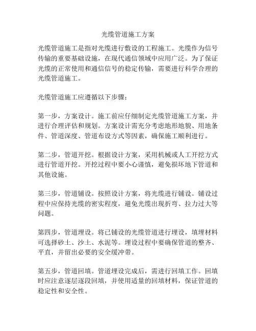 光缆管道施工方案
