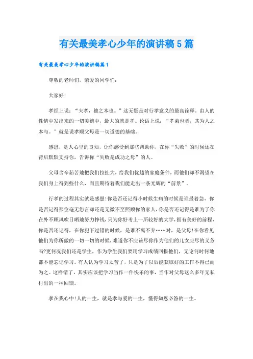 有关最美孝心少年的演讲稿5篇