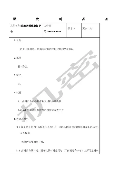 注塑拌料作业指导书