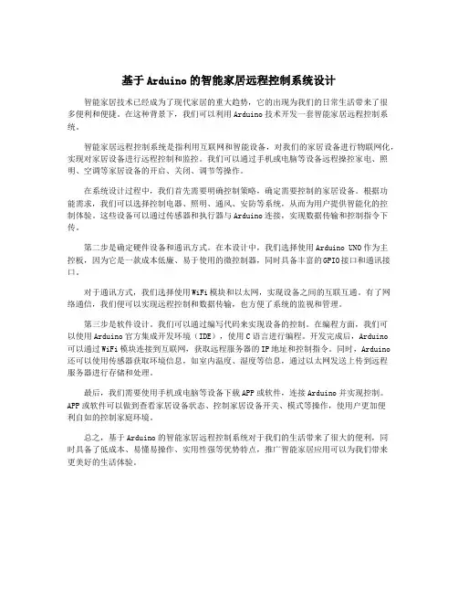 基于Arduino的智能家居远程控制系统设计