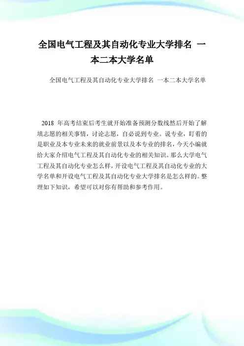 全国电气工程及其自动化专业大学排名一本二本大学名单.doc