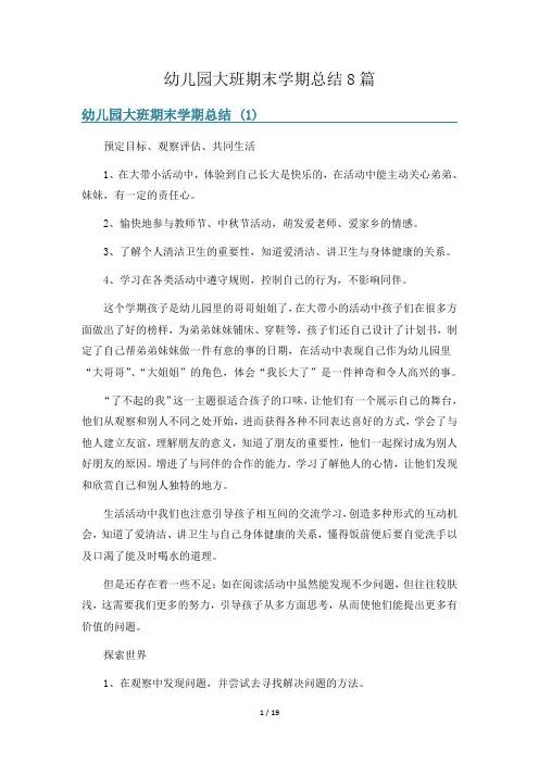 幼儿园大班期末学期总结8篇