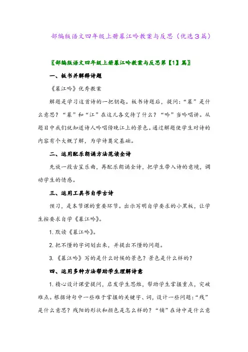 2023年部编版语文四年级上册暮江吟教案与反思(优选3篇)