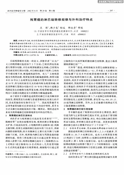 残胃癌的淋巴结转移规律与外科治疗特点