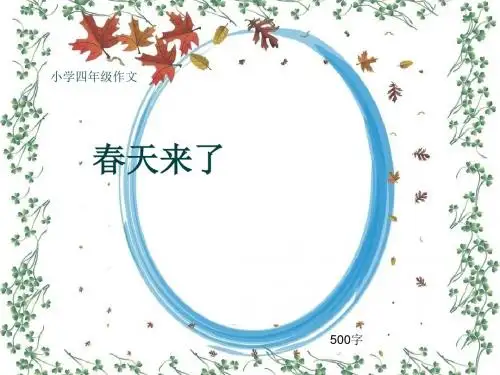 小学四年级作文《春天来了》500字(共8页PPT)