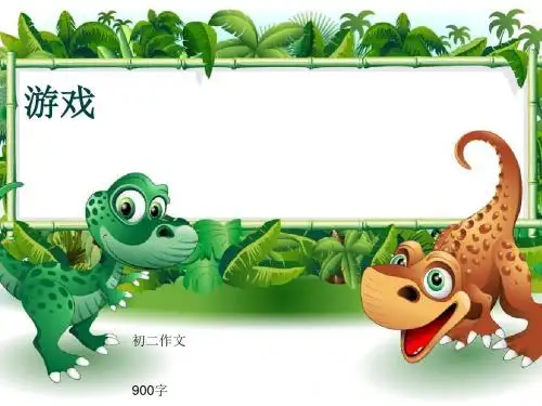 初二作文《游戏》900字(共10页PPT)