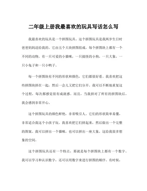 二年级上册我最喜欢的玩具写话怎么写