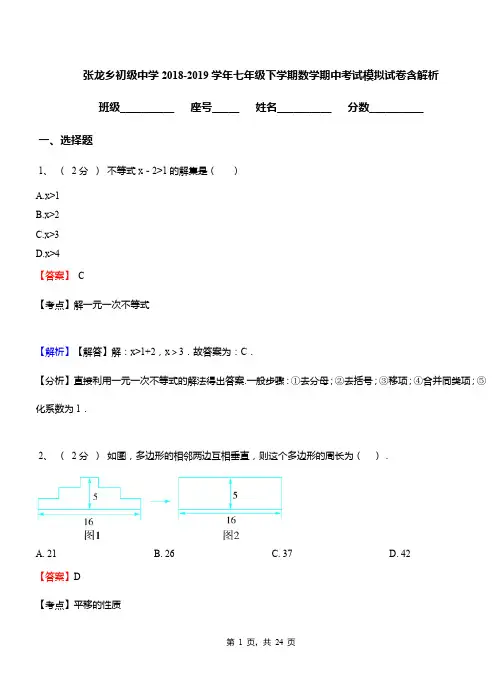 张龙乡初级中学2018-2019学年七年级下学期数学期中考试模拟试卷含解析