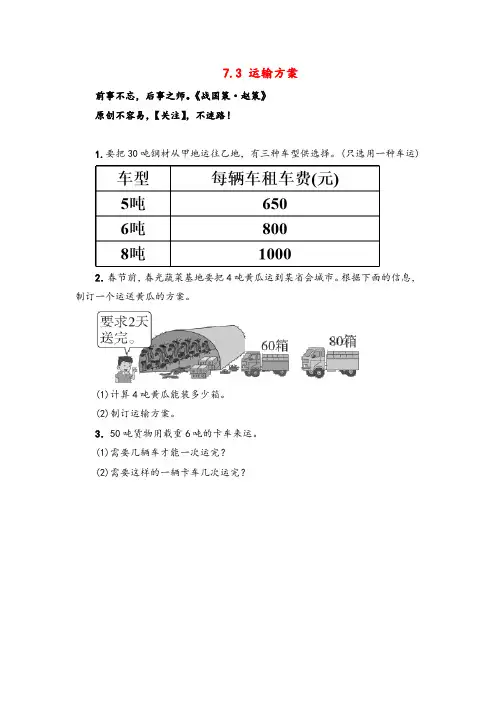 冀教版三年级数学上册7运输方案教案与反思金品