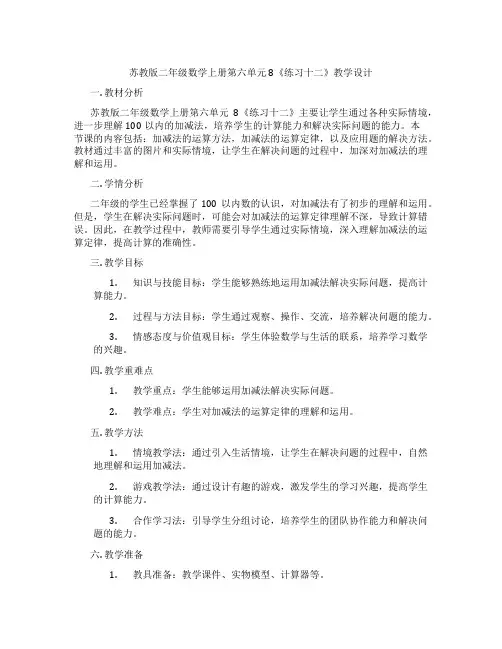苏教版二年级数学上册第六单元8《练习十二》教学设计