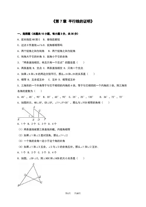 北师大版八年级数学上《第7章平行线的证明》单元测试