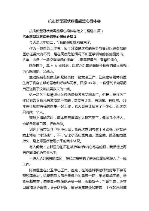 抗击新型冠状病毒感想心得体会范文（精选5篇）