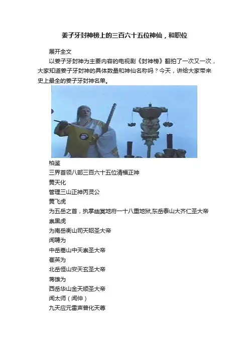 姜子牙封神榜上的三百六十五位神仙，和职位