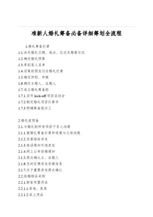 准新人婚礼筹备必备详细筹划全流程