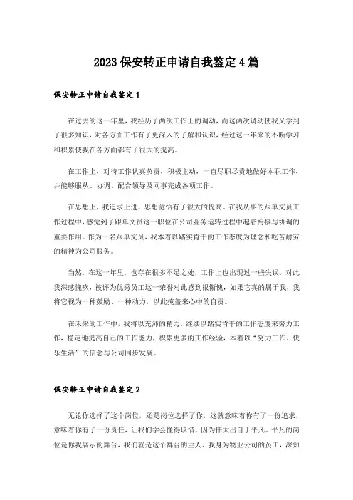 2023保安转正申请自我鉴定4篇