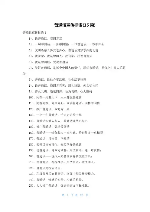 普通话宣传标语(15篇)