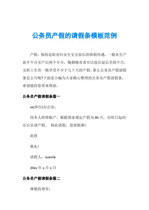 公务员产假的请假条模板范例