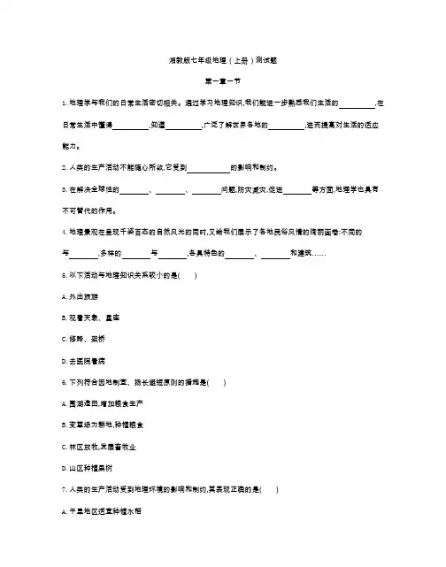 《同步练习题》湘教版七年级地理(上册)第一章一节