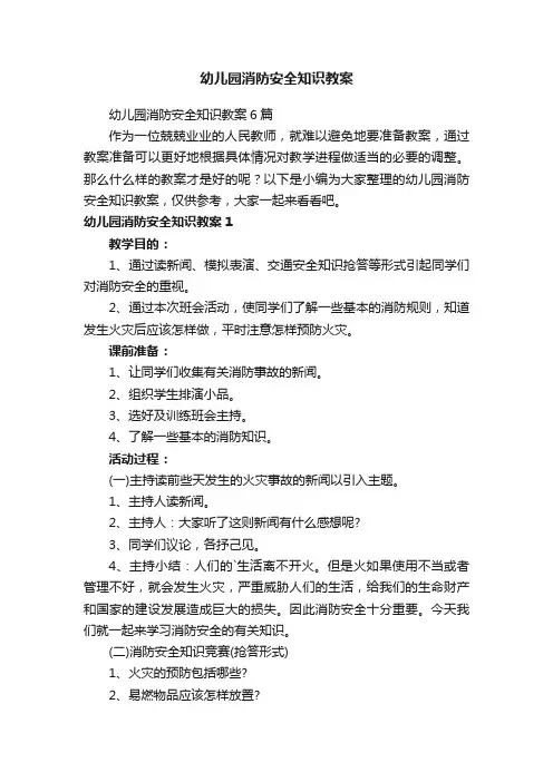 幼儿园消防安全知识教案6篇