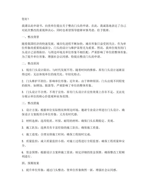 整改门头申请书