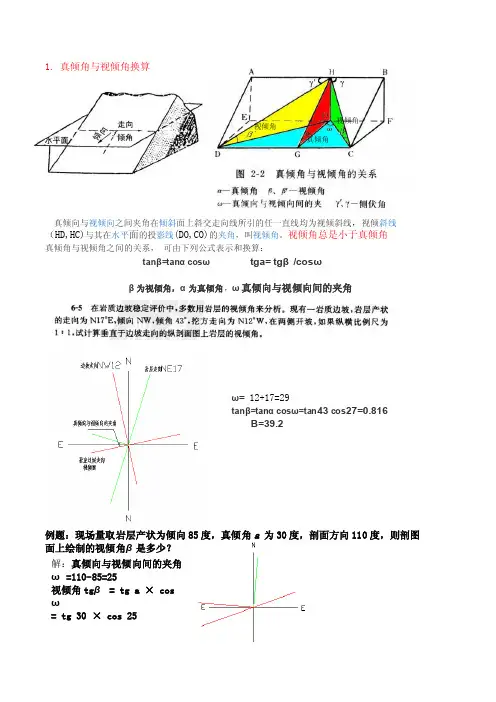 常用地质计算（视倾角真倾角换算,钻孔中矿体厚度计算）