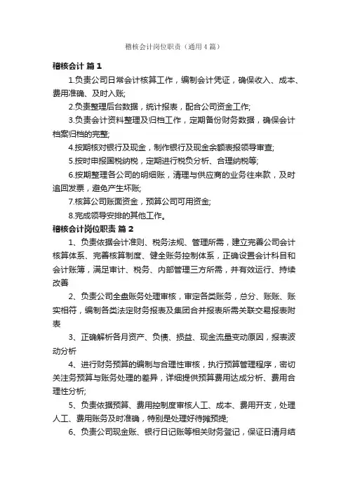 稽核会计岗位职责（通用4篇）