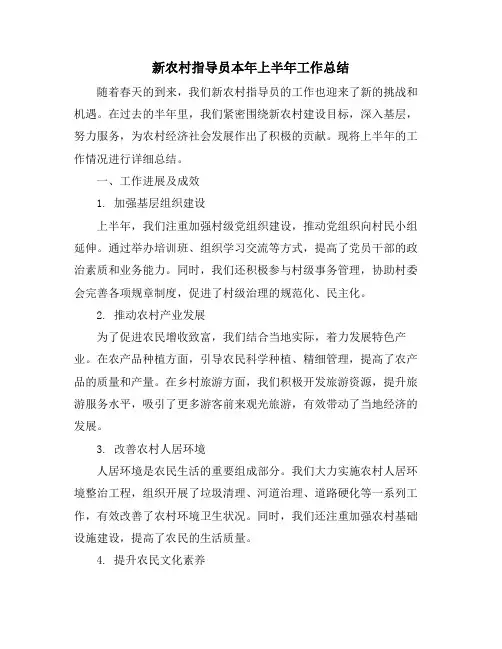 新农村指导员本年上半年工作总结