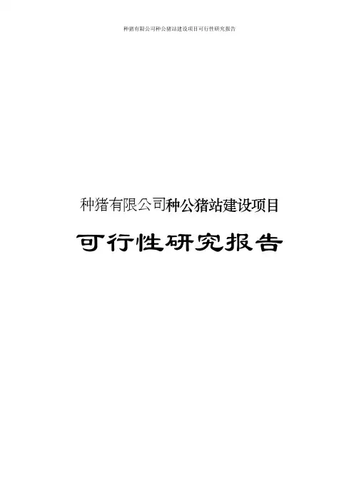 种猪有限公司种公猪站建设项目可行性研究报告