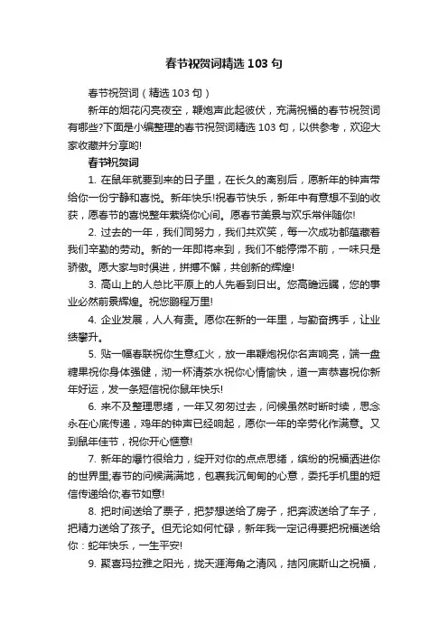 春节祝贺词精选103句