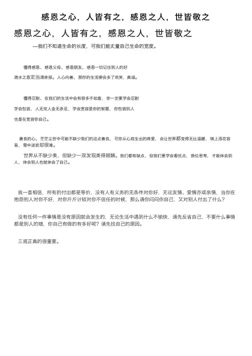 感恩之心，人皆有之，感恩之人，世皆敬之