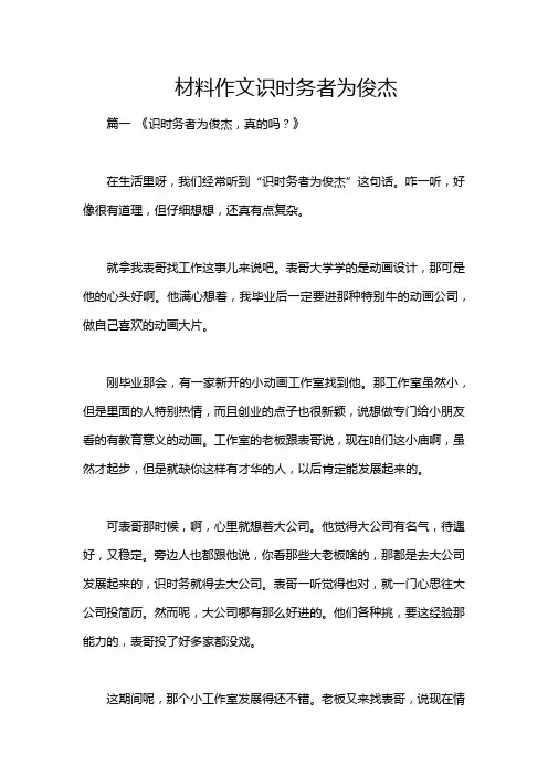 材料作文识时务者为俊杰