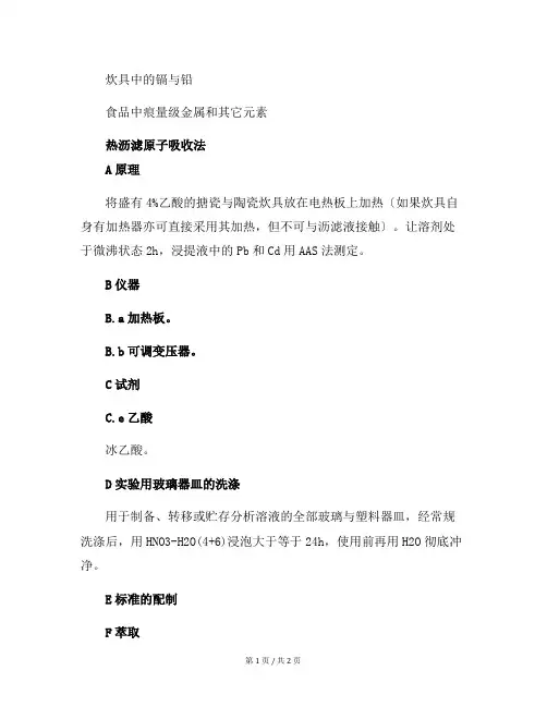 炊具中的镉与铅化学分析方法
