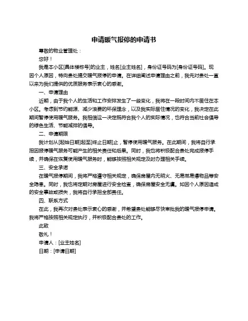 申请暖气报停的申请书
