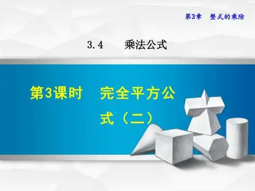 浙教版七年级数学下册课件3.4.3  完全平方公式(二) (共17张PPT)