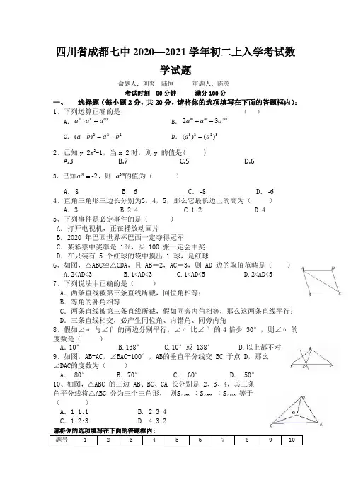四川省成都七中2020—2021学年初二上入学考试数学试题