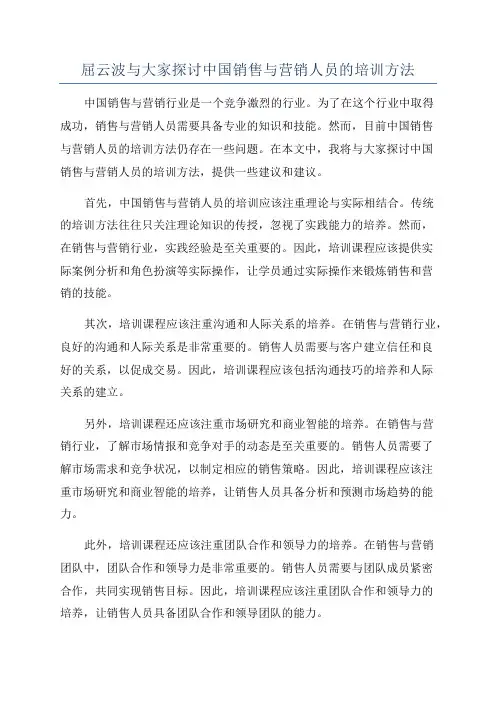 屈云波与大家探讨中国销售与营销人员的培训方法