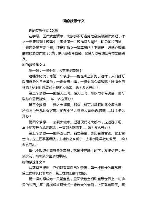 树的梦想作文