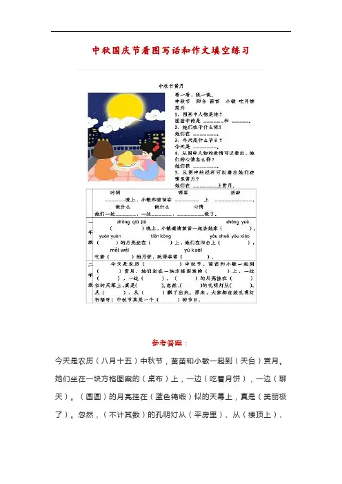中秋国庆节看图写话和作文填空练习(附答案)